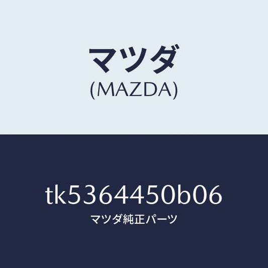 マツダ（MAZDA）リツド コンソール/マツダ純正部品/タイタン/TK5364450B06(TK53-64-450B0)