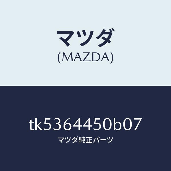 マツダ（MAZDA）リツド コンソール/マツダ純正部品/タイタン/TK5364450B07(TK53-64-450B0)