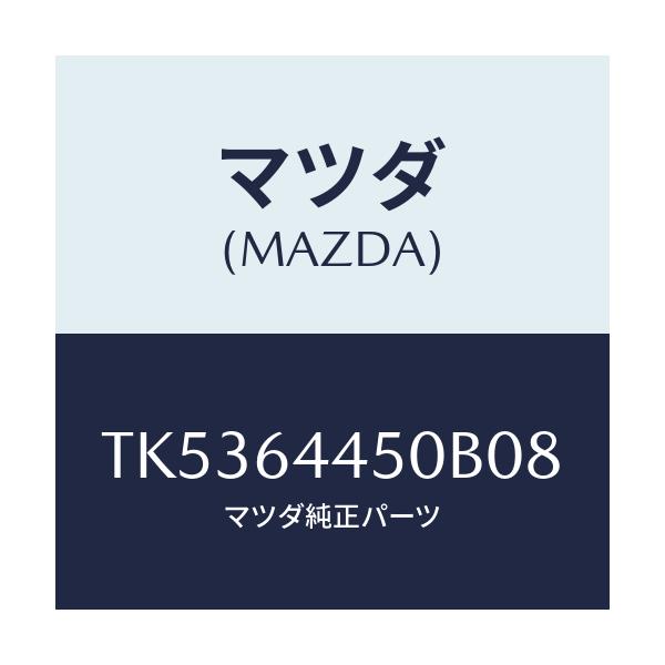 マツダ(MAZDA) リツド コンソール/タイタン/コンソール/マツダ純正部品/TK5364450B08(TK53-64-450B0)