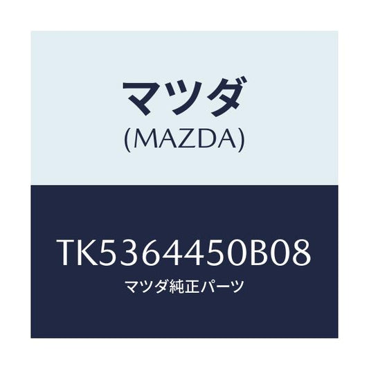 マツダ(MAZDA) リツド コンソール/タイタン/コンソール/マツダ純正部品/TK5364450B08(TK53-64-450B0)