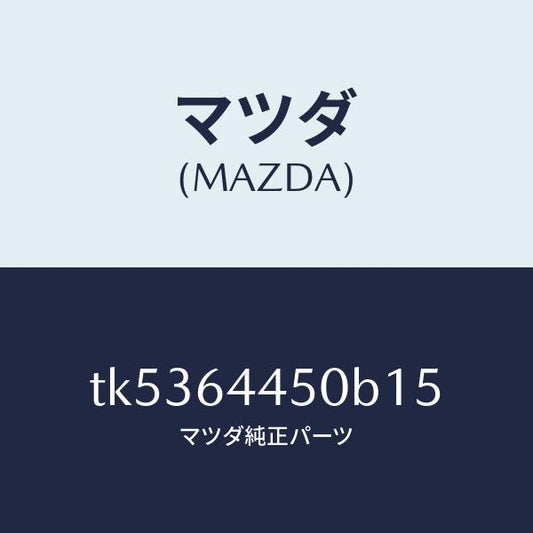 マツダ（MAZDA）リツド コンソール/マツダ純正部品/タイタン/TK5364450B15(TK53-64-450B1)