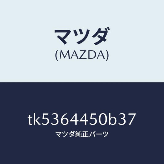 マツダ（MAZDA）リツド コンソール/マツダ純正部品/タイタン/TK5364450B37(TK53-64-450B3)