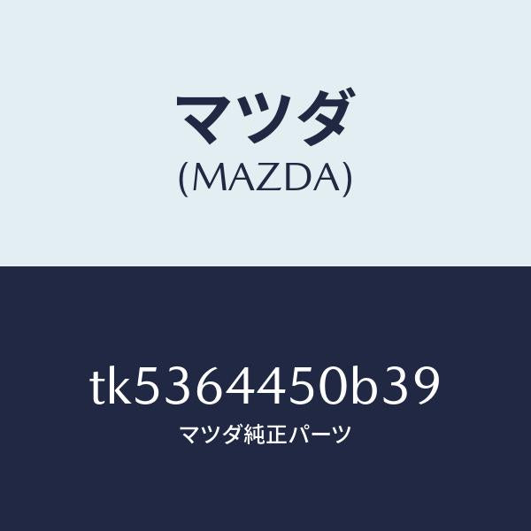 マツダ（MAZDA）リツド コンソール/マツダ純正部品/タイタン/TK5364450B39(TK53-64-450B3)