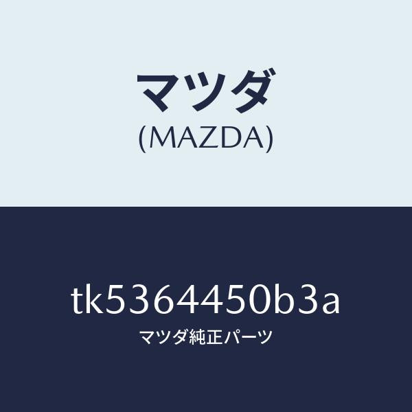 マツダ（MAZDA）リツド コンソール/マツダ純正部品/タイタン/TK5364450B3A(TK53-64-450B3)