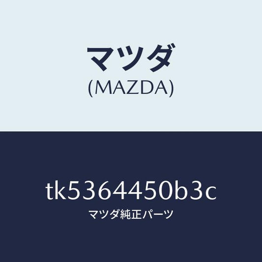マツダ（MAZDA）リツド コンソール/マツダ純正部品/タイタン/TK5364450B3C(TK53-64-450B3)