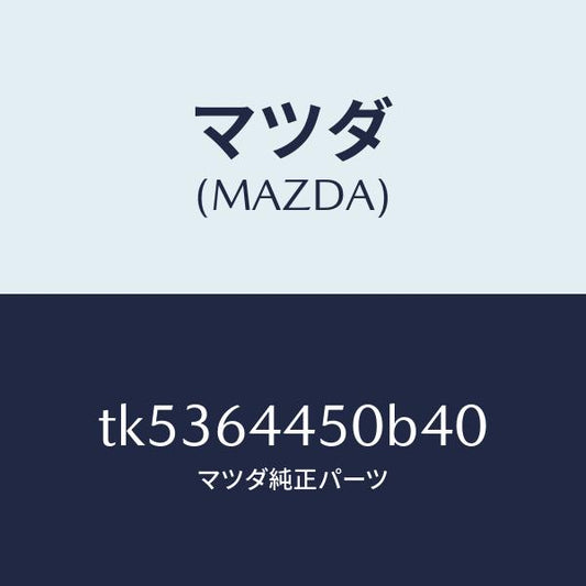 マツダ（MAZDA）リツド コンソール/マツダ純正部品/タイタン/TK5364450B40(TK53-64-450B4)