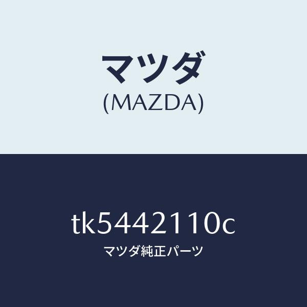 マツダ（MAZDA）タンク フユーエル/マツダ純正部品/タイタン/フューエルシステム/TK5442110C(TK54-42-110C)