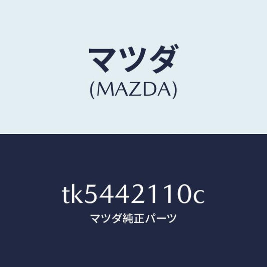 マツダ（MAZDA）タンク フユーエル/マツダ純正部品/タイタン/フューエルシステム/TK5442110C(TK54-42-110C)