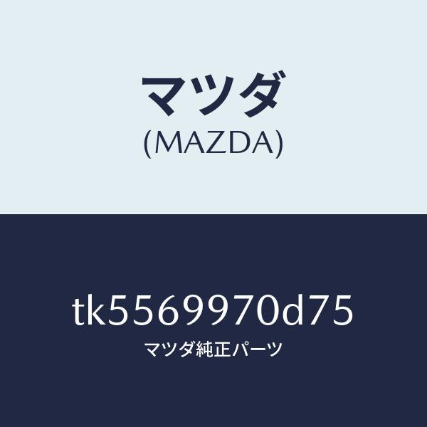 マツダ（MAZDA）コンソール オーバーヘツド/マツダ純正部品/タイタン/ドアーミラー/TK5569970D75(TK55-69-970D7)