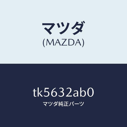 マツダ（MAZDA）シヤフト インターメデイエイト/マツダ純正部品/タイタン/ハイブリッド関連/TK5632AB0(TK56-32-AB0)