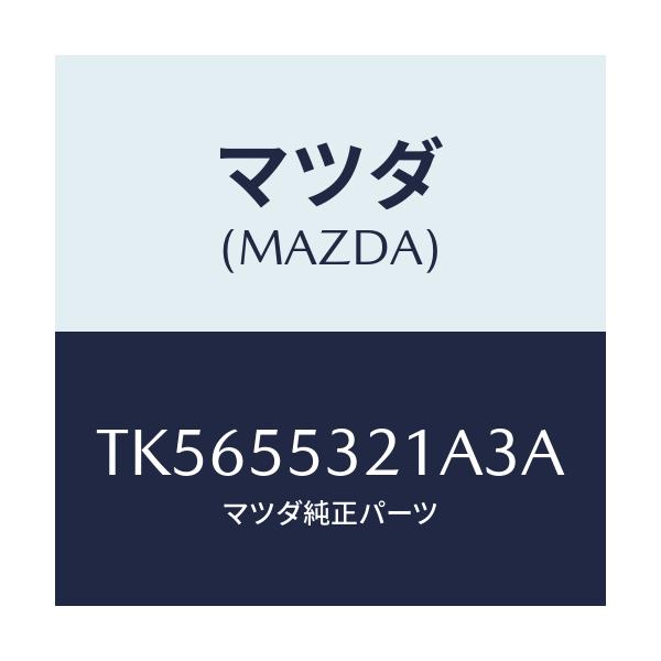 マツダ(MAZDA) パネル スイツチ/タイタン/ダッシュボード/マツダ純正部品/TK5655321A3A(TK56-55-321A3)