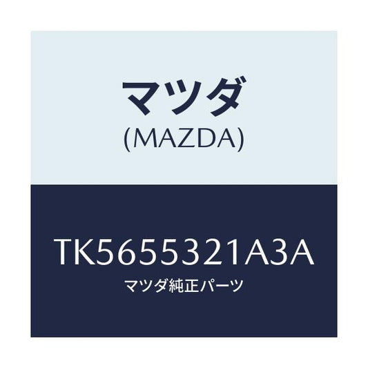 マツダ(MAZDA) パネル スイツチ/タイタン/ダッシュボード/マツダ純正部品/TK5655321A3A(TK56-55-321A3)