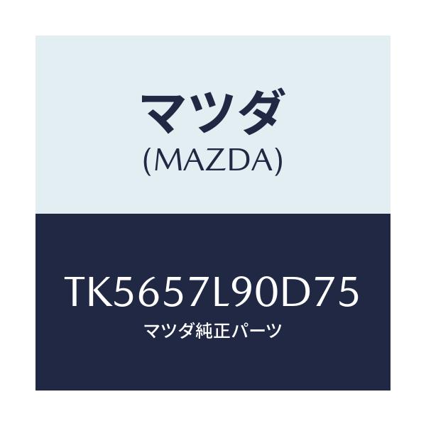 マツダ(MAZDA) ベルト’Ｂ’（Ｌ） プリテンシヨナー/タイタン/シート/マツダ純正部品/TK5657L90D75(TK56-57-L90D7)