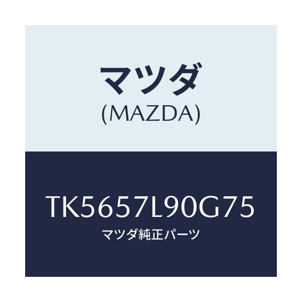 マツダ(MAZDA) ベルト’Ｂ’（Ｌ） プリテンシヨナー/タイタン/シート/マツダ純正部品/TK5657L90G75(TK56-57-L90G7)