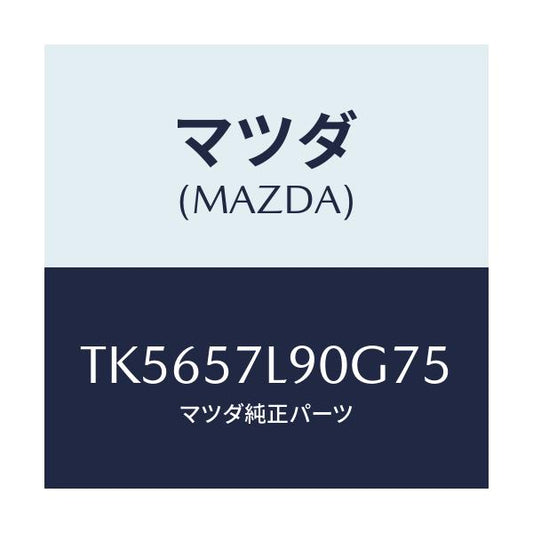 マツダ(MAZDA) ベルト’Ｂ’（Ｌ） プリテンシヨナー/タイタン/シート/マツダ純正部品/TK5657L90G75(TK56-57-L90G7)