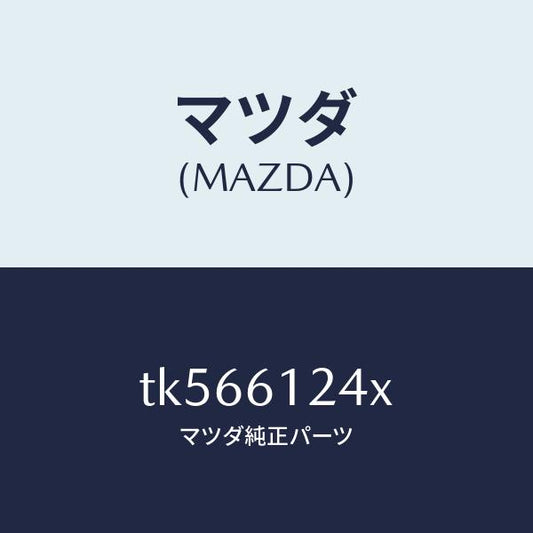 マツダ（MAZDA）ホース ウオーター/マツダ純正部品/タイタン/TK566124X(TK56-61-24X)