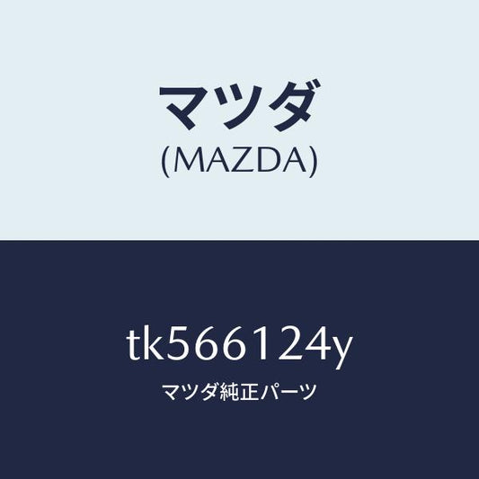 マツダ（MAZDA）ホース ウオーター/マツダ純正部品/タイタン/TK566124Y(TK56-61-24Y)