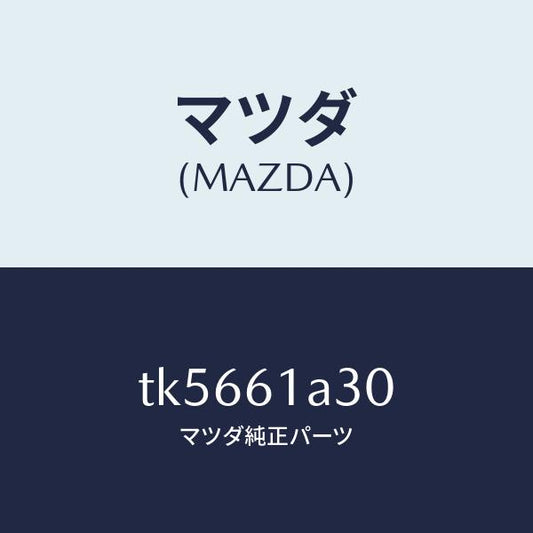 マツダ（MAZDA）リンク セツト モード/マツダ純正部品/タイタン/TK5661A30(TK56-61-A30)