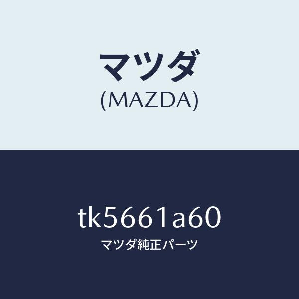 マツダ（MAZDA）アクチユエーター テンプ/マツダ純正部品/タイタン/TK5661A60(TK56-61-A60)