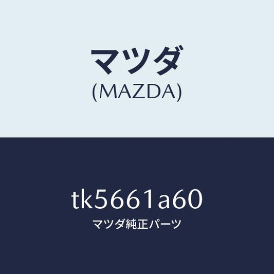 マツダ（MAZDA）アクチユエーター テンプ/マツダ純正部品/タイタン/TK5661A60(TK56-61-A60)