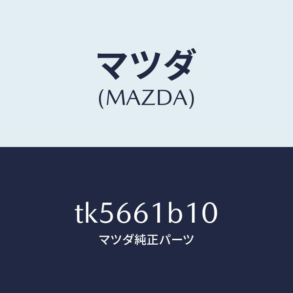 マツダ（MAZDA）モーター ブロアー ユニツト フアン/マツダ純正部品/タイタン/TK5661B10(TK56-61-B10)
