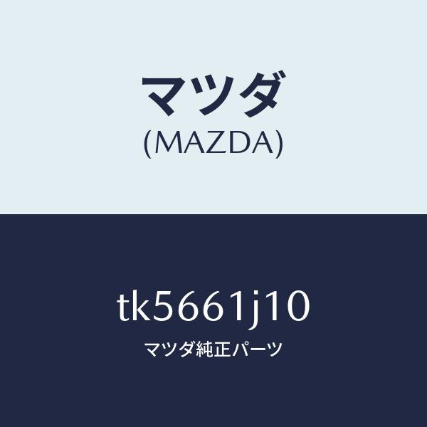 マツダ（MAZDA）エバポレーター/マツダ純正部品/タイタン/TK5661J10(TK56-61-J10)
