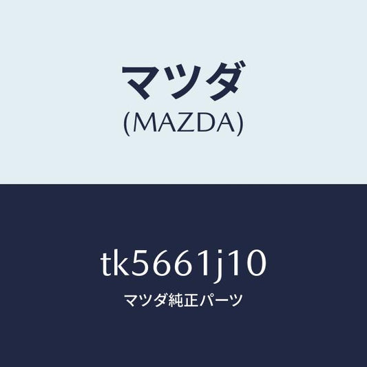 マツダ（MAZDA）エバポレーター/マツダ純正部品/タイタン/TK5661J10(TK56-61-J10)