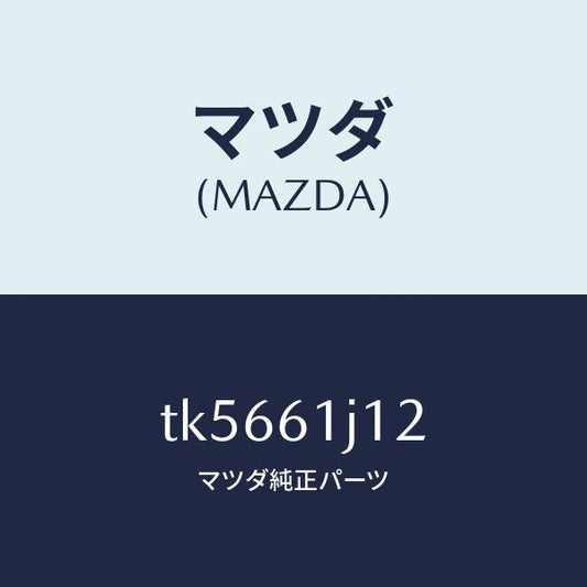 マツダ（MAZDA）シール クーリング ユニツト/マツダ純正部品/タイタン/TK5661J12(TK56-61-J12)