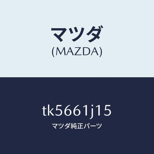 マツダ（MAZDA）パイプ クーリング ユニツト/マツダ純正部品/タイタン/TK5661J15(TK56-61-J15)