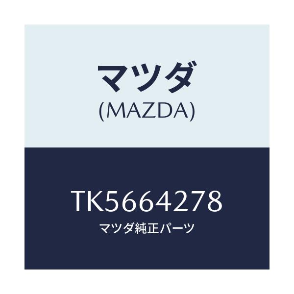 マツダ(MAZDA) ブラケツト センターロアー/タイタン/コンソール/マツダ純正部品/TK5664278(TK56-64-278)
