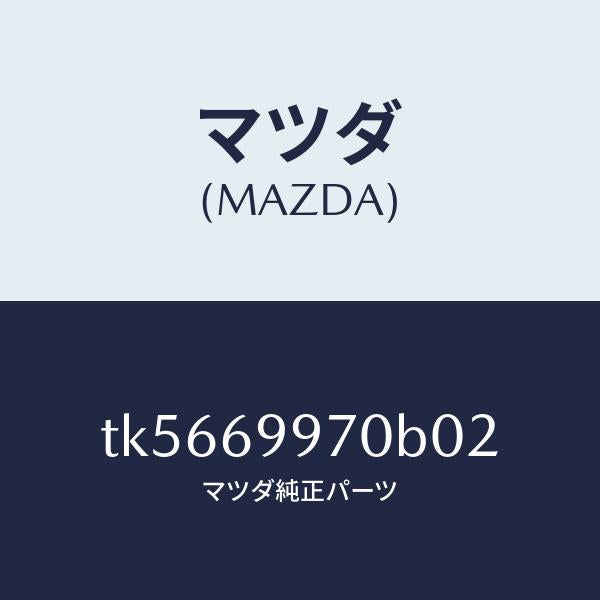 マツダ（MAZDA）コンソール オーバーヘツド/マツダ純正部品/タイタン/ドアーミラー/TK5669970B02(TK56-69-970B0)