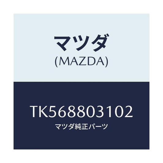 マツダ(MAZDA) カバー（Ｌ） リヤーシートヒンジ/タイタン/複数個所使用/マツダ純正部品/TK568803102(TK56-88-03102)