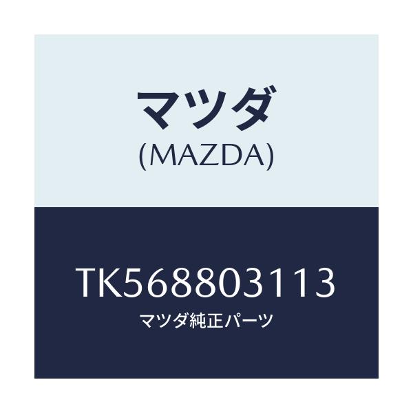 マツダ(MAZDA) カバー（Ｌ） リヤーシートヒンジ/タイタン/複数個所使用/マツダ純正部品/TK568803113(TK56-88-03113)