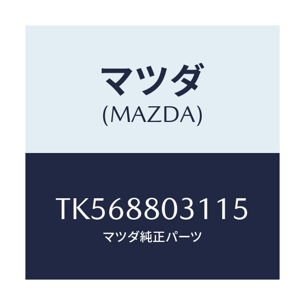 マツダ(MAZDA) カバー（Ｌ） リヤーシートヒンジ/タイタン/複数個所使用/マツダ純正部品/TK568803115(TK56-88-03115)