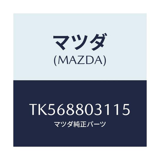 マツダ(MAZDA) カバー（Ｌ） リヤーシートヒンジ/タイタン/複数個所使用/マツダ純正部品/TK568803115(TK56-88-03115)