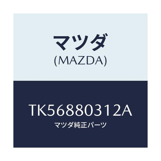 マツダ(MAZDA) カバー（Ｌ） リヤーシートヒンジ/タイタン/複数個所使用/マツダ純正部品/TK56880312A(TK56-88-0312A)
