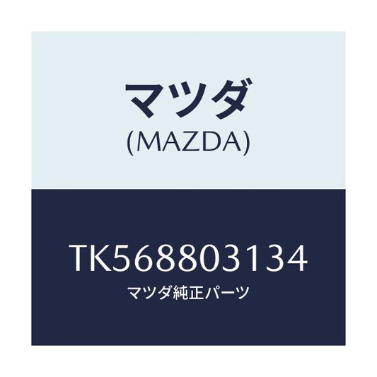 マツダ(MAZDA) カバー（Ｌ） リヤーシートヒンジ/タイタン/複数個所使用/マツダ純正部品/TK568803134(TK56-88-03134)