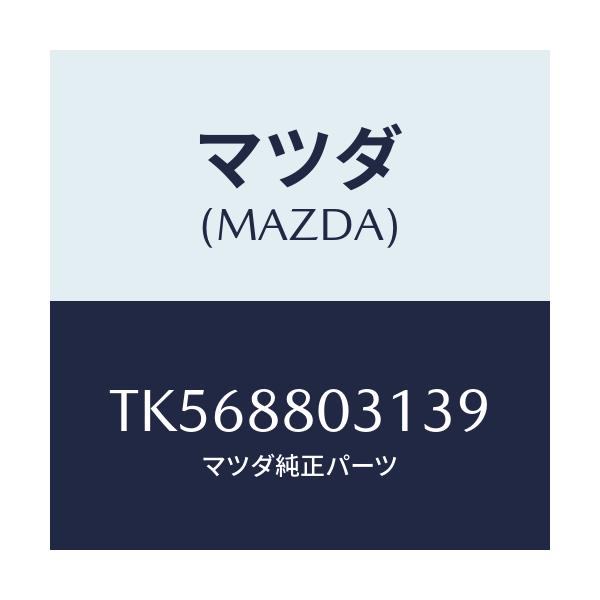 マツダ(MAZDA) カバー（Ｌ） リヤーシートヒンジ/タイタン/複数個所使用/マツダ純正部品/TK568803139(TK56-88-03139)