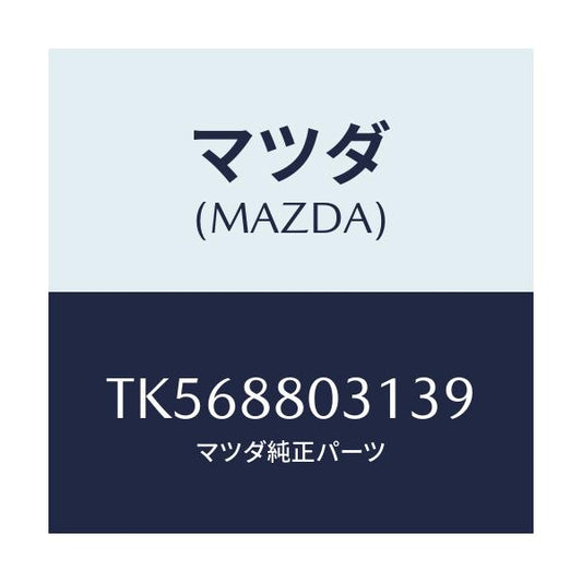 マツダ(MAZDA) カバー（Ｌ） リヤーシートヒンジ/タイタン/複数個所使用/マツダ純正部品/TK568803139(TK56-88-03139)