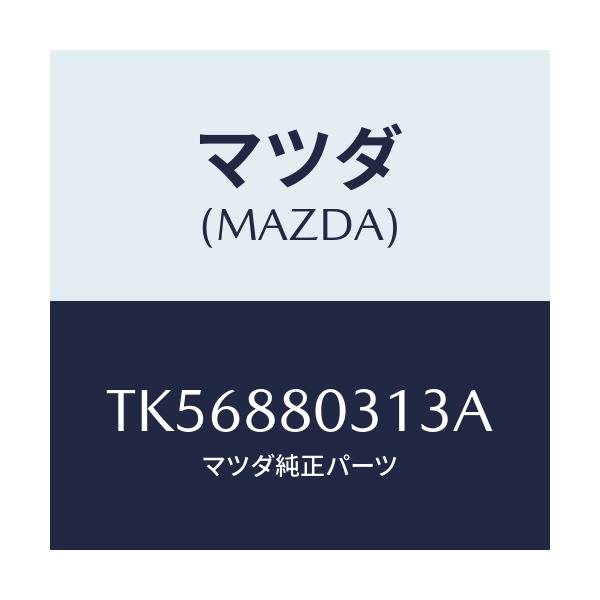 マツダ(MAZDA) カバー（Ｌ） リヤーシートヒンジ/タイタン/複数個所使用/マツダ純正部品/TK56880313A(TK56-88-0313A)
