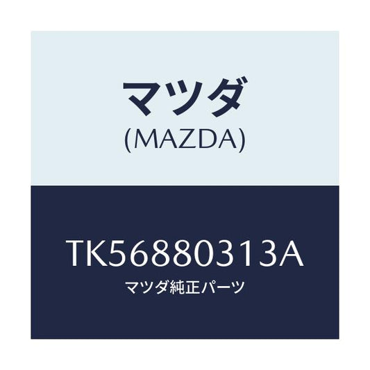 マツダ(MAZDA) カバー（Ｌ） リヤーシートヒンジ/タイタン/複数個所使用/マツダ純正部品/TK56880313A(TK56-88-0313A)