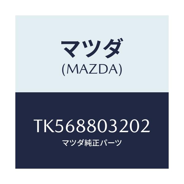 マツダ(MAZDA) カバーＮＯ．１（Ｌ） ヒンジ/タイタン/複数個所使用/マツダ純正部品/TK568803202(TK56-88-03202)