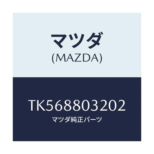 マツダ(MAZDA) カバーＮＯ．１（Ｌ） ヒンジ/タイタン/複数個所使用/マツダ純正部品/TK568803202(TK56-88-03202)