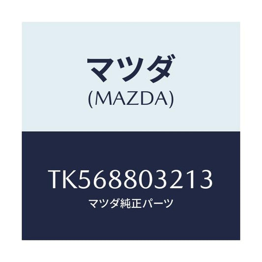 マツダ(MAZDA) カバーＮＯ．１（Ｌ） ヒンジ/タイタン/複数個所使用/マツダ純正部品/TK568803213(TK56-88-03213)
