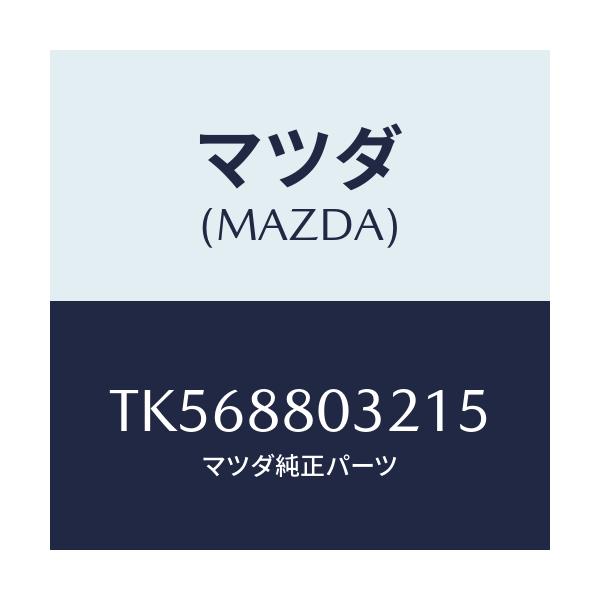 マツダ(MAZDA) カバーＮＯ．１（Ｌ） ヒンジ/タイタン/複数個所使用/マツダ純正部品/TK568803215(TK56-88-03215)