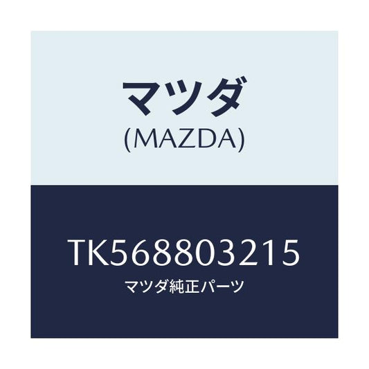 マツダ(MAZDA) カバーＮＯ．１（Ｌ） ヒンジ/タイタン/複数個所使用/マツダ純正部品/TK568803215(TK56-88-03215)