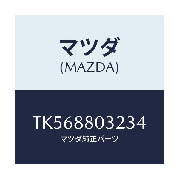 マツダ(MAZDA) カバーＮＯ．１（Ｌ） ヒンジ/タイタン/複数個所使用/マツダ純正部品/TK568803234(TK56-88-03234)
