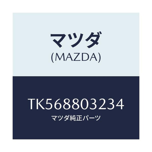 マツダ(MAZDA) カバーＮＯ．１（Ｌ） ヒンジ/タイタン/複数個所使用/マツダ純正部品/TK568803234(TK56-88-03234)