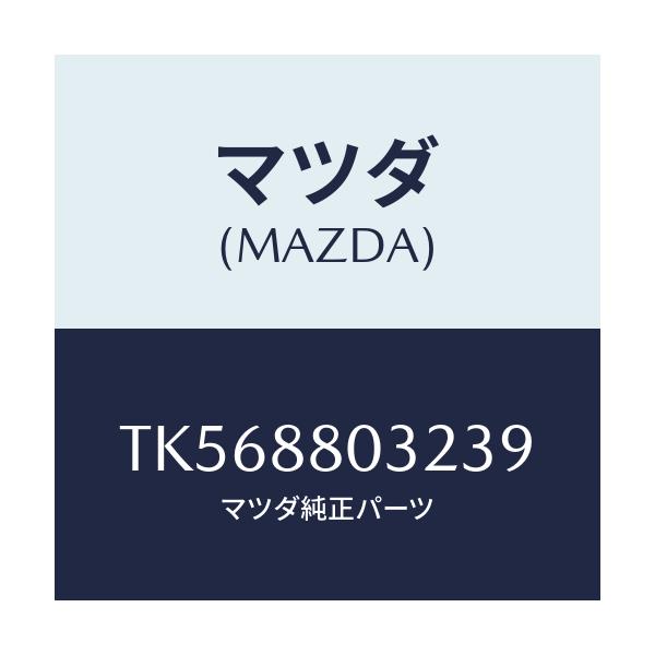 マツダ(MAZDA) カバーＮＯ．１（Ｌ） ヒンジ/タイタン/複数個所使用/マツダ純正部品/TK568803239(TK56-88-03239)