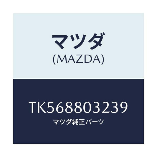 マツダ(MAZDA) カバーＮＯ．１（Ｌ） ヒンジ/タイタン/複数個所使用/マツダ純正部品/TK568803239(TK56-88-03239)